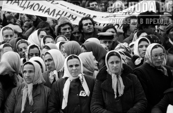 Митинг на СДС под лозунга "Помирение" по повод смяната на имената на турците. Масово участие на турци от цялата страна