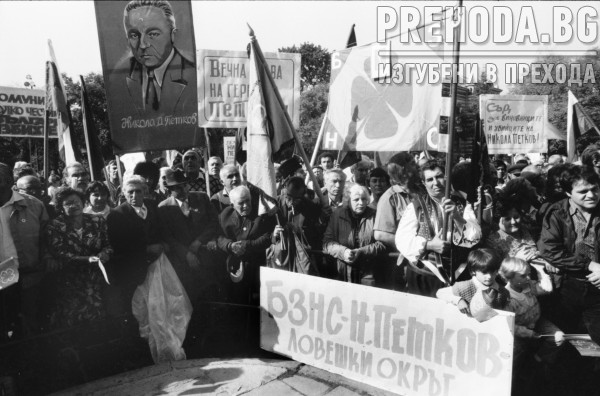 Митинг-панахида за Никола Петков