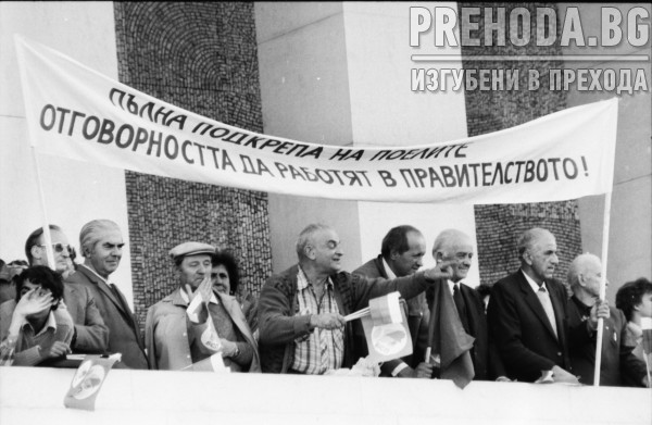 Митинг на БСП в подкрепа на правителството на Луканов